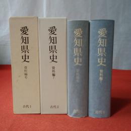 愛知県史 資料編 6,7 古代 1,2 2冊セット