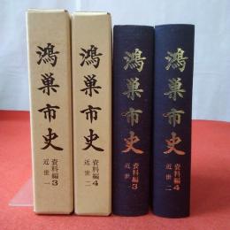 【埼玉県】鴻巣市史 資料編 3,4 近世1,2 2冊セット