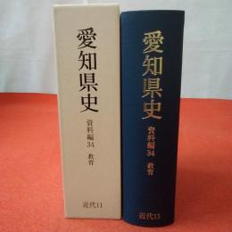 愛知県史 資料編 34 教育