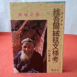 【ウイグル】維吾爾絨毯文様考 : 西域之華