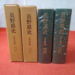 長野県史 近世史料編 第2巻 1,2 (佐久地方) 2冊セット