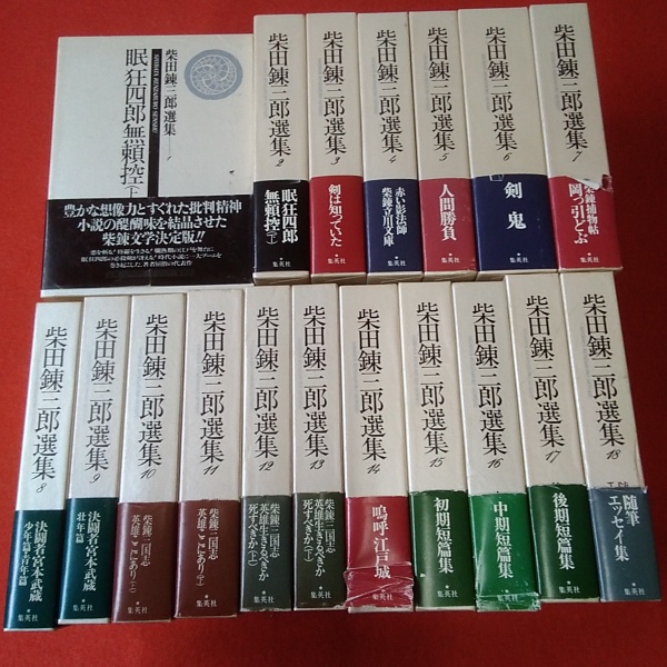 柴田錬三郎選集 全18巻揃い / 古本、中古本、古書籍の通販は「日本の 