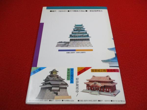 江戸城大天守 美術模型 本格ペーパークラフト(内藤昌 監修 杉井清二