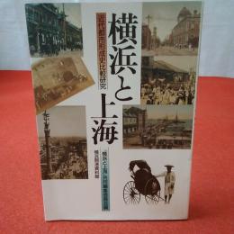 横浜と上海 : 近代都市形成史比較研究