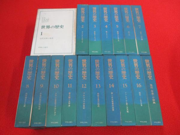 世界の歴史 全17巻揃い(本巻16冊＋別巻1冊) / 古本、中古本、古書籍の
