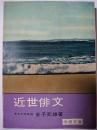 近世俳文 ＜学燈文庫＞