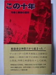 この十年 : 汚辱と解放の歴史