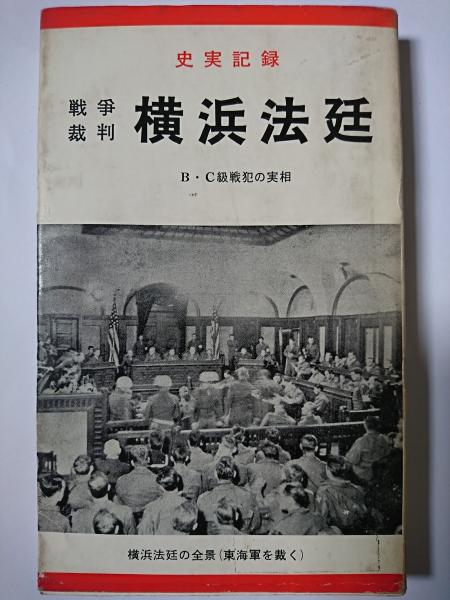 【中古】 法廷タブー有名事件裁判の闇/ミリオン出版 実録戦後】タブー犯罪史 ～狂気に満ちた鬼畜たちの犯罪を暴く