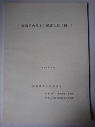 新潟県内出土の墨書土器 (稿一)