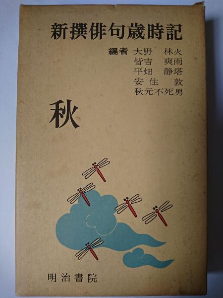 新撰俳句歳時記 秋(編者: 大野林火 [等]) / はなひ堂 / 古本、中古本