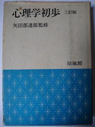 心理学初歩 3訂版