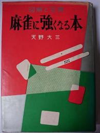 図解と写真 麻雀に強くなる本