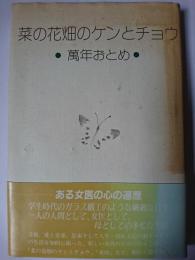 菜の花畑のケンとチョウ