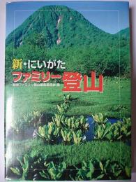 新・にいがたファミリー登山