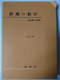 教養の数学 改訂版