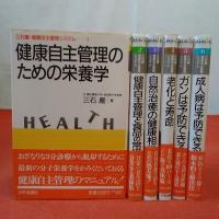 三石巌・健康自主管理システム【１〜２巻４〜６巻】 分子栄養学のすすめ (健康自主管理システム1) | 三石 巌 |本 | 通販