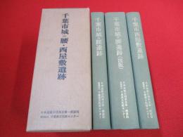 千葉市城の腰・西屋敷遺跡　全3冊揃い