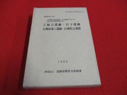 上福万遺跡・日下遺跡・石州府第1遺跡・石州府古墳群　中国横断自動車道岡山・米子線建設工事に伴う埋蔵文化財発掘調査報告書