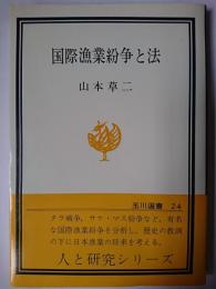 国際漁業紛争と法 ＜玉川選書＞