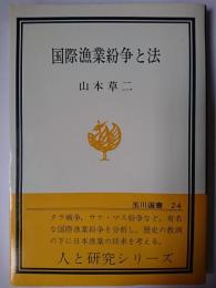 国際漁業紛争と法 ＜玉川選書＞