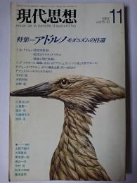 現代思想 1987年11月号 Vol.15-13 特集 : アドルノ モダニズムの往還