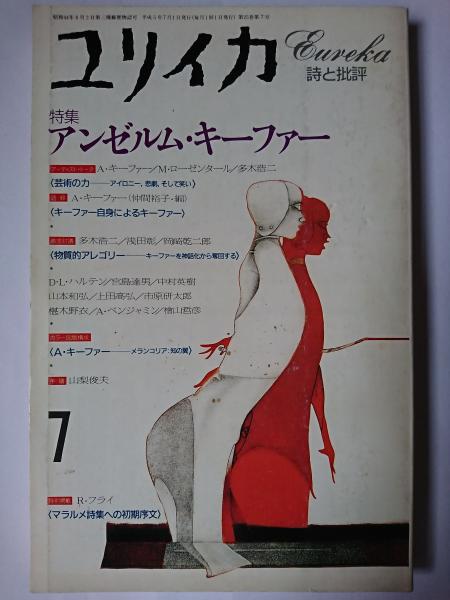 ユリイカ　1993年7月号　特集＝アンゼルム・キーファー ユリイカ 1993年7月号 特集 : アンゼルム・キーファー / 古本