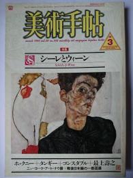 美術手帖 1986年3月号 Vol.38 No.558 特集 : シーレとウィーン