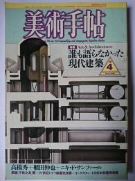 美術手帖 1986年4月号 Vol.38 No.560 特集 : 誰も語らなかった現代建築