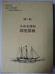 大谷光瑞伯印度探検 ＜シリーズ出にっぽん記  明治の冒険者たち 第1巻＞ 〔復刻版〕