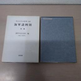 海軍諸例則 別巻 ＜明治百年史叢書 382＞