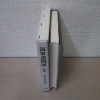 海軍諸例則 別巻 ＜明治百年史叢書 382＞