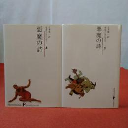 最適な価格 悪魔の詩 上下揃 | Flying Books 文学・小説 - 文学