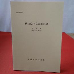 秋田県庁文書群目録 第3集(明治18-26年)