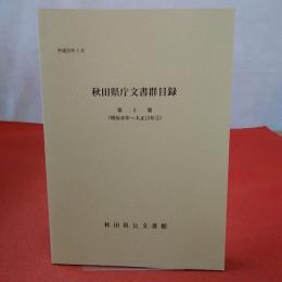 秋田県庁文書群目録 第5集(明治40年-大正15年 1)