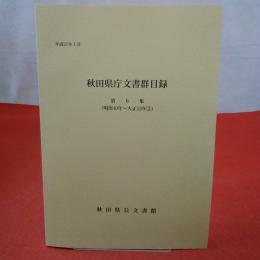 秋田県庁文書群目録 第6集(明治40年-大正15年 2)