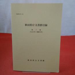 秋田県庁文書群目録 第7集(大正15年-昭和10年)