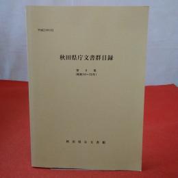 秋田県庁文書群目録 第8集(昭和10年-22年)