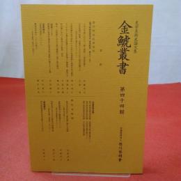 史学美術史論文集 金鯱叢書 第44輯