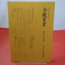 史学美術史論文集 金鯱叢書 第44輯