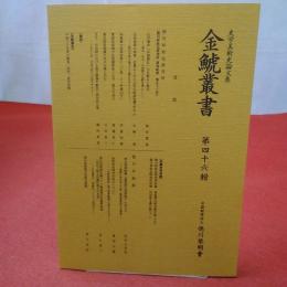 史学美術史論文集 金鯱叢書 第46輯