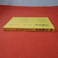 史学美術史論文集 金鯱叢書 第46輯
