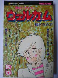 青春ときめきシリーズ ウェルカム ＜講談社コミックス＞