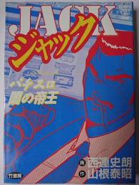 ジャック : パチスロ闇の帝王 ＜バンブーコミックス＞