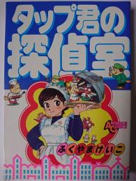 タップ君の探偵室 ＜アニメージュコミックス＞