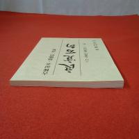 良寛百句 : 古稀記念・加藤僖一書集  良寛研究 第17集