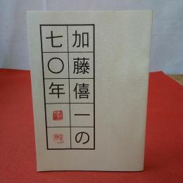 加藤僖一の七〇年 良寛研究 第18集