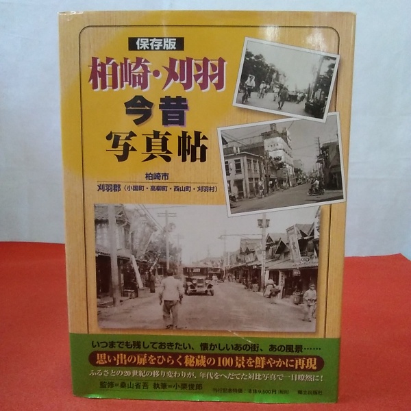 峡東今昔写真帖 保存版/郷土出版社/清雲俊元（１９３５-）（単行本） 峡東今昔写真帖 保存版/郷土出版社/清雲俊元（1935-）（単行本）