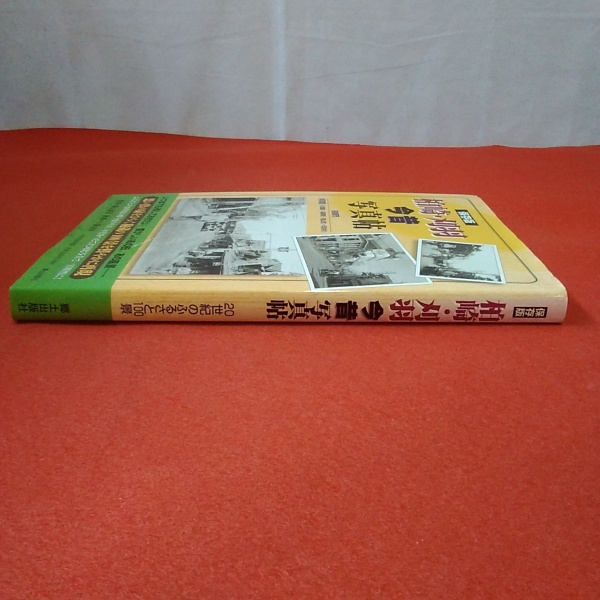 置賜今昔写真帖 保存版/郷土出版社/小野栄（単行本） 置賜今昔写真帖 保存版/郷土出版社/小野栄（単行本） 置賜今昔写真帖