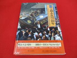 目で見る 上越・糸魚川の100年 【新潟県】