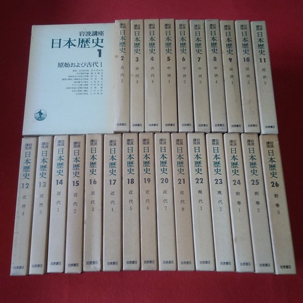 多分全て初版だと思います岩波講座日本歴史 全26巻セット - 全巻セット